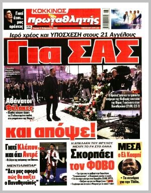 Εξώφυλλο εφημερίδας με δυνατότητα κλικ ΠΡΩΤΑΘΛΗΤΗΣ