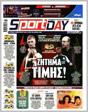 Εξώφυλλο εφημερίδας με δυνατότητα κλικ SPORTDAY