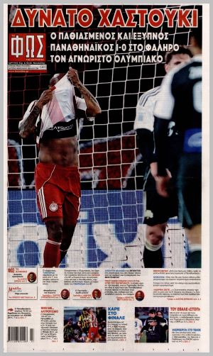 Εξώφυλλο εφημερίδας με δυνατότητα κλικ ΦΩΣ ΤΩΝ ΣΠΟΡ