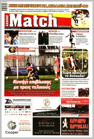 Εξώφυλλο εφημερίδας με δυνατότητα κλικ MATCH ΑΧΑΙΑΣ