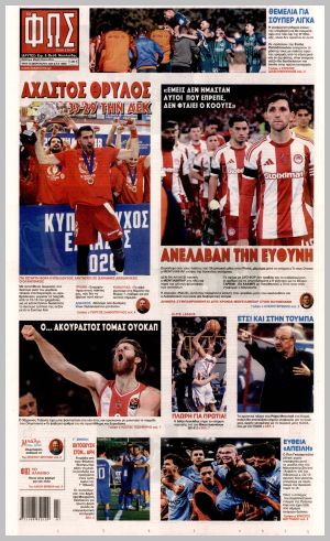 Εξώφυλλο εφημερίδας με δυνατότητα κλικ ΦΩΣ ΤΩΝ ΣΠΟΡ