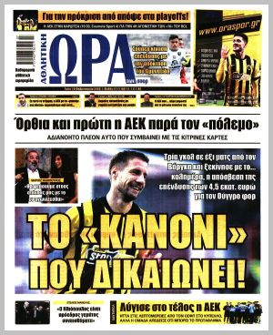 Εξώφυλλο εφημερίδας με δυνατότητα κλικ ΩΡΑ ΤΩΝ ΣΠΟΡ
