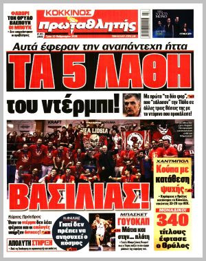 Εξώφυλλο εφημερίδας με δυνατότητα κλικ ΠΡΩΤΑΘΛΗΤΗΣ