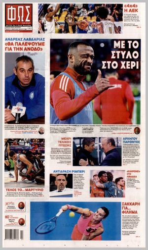 Εξώφυλλο εφημερίδας με δυνατότητα κλικ ΦΩΣ ΤΩΝ ΣΠΟΡ