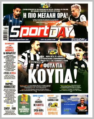 Εξώφυλλο εφημερίδας με δυνατότητα κλικ SPORTDAY