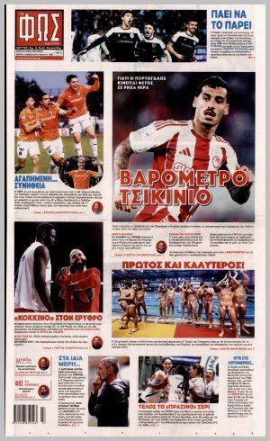 Εξώφυλλο εφημερίδας με δυνατότητα κλικ ΦΩΣ ΤΩΝ ΣΠΟΡ