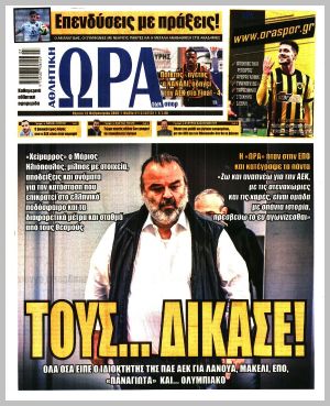 Εξώφυλλο εφημερίδας με δυνατότητα κλικ ΩΡΑ ΤΩΝ ΣΠΟΡ