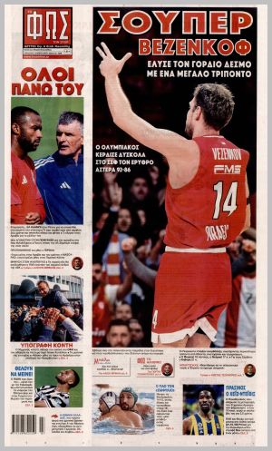 Εξώφυλλο εφημερίδας με δυνατότητα κλικ ΦΩΣ ΤΩΝ ΣΠΟΡ