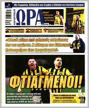 Εξώφυλλο εφημερίδας με δυνατότητα κλικ ΩΡΑ ΤΩΝ ΣΠΟΡ