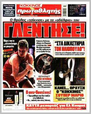 Εξώφυλλο εφημερίδας με δυνατότητα κλικ ΠΡΩΤΑΘΛΗΤΗΣ