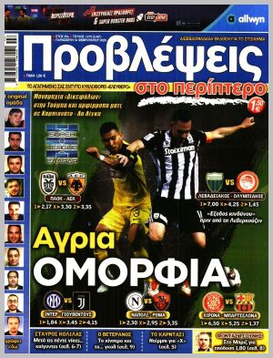 Εξώφυλλο εφημερίδας με δυνατότητα κλικ ΠΡΟΒΛΕΨΕΙΣ