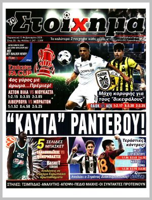 Εξώφυλλο εφημερίδας με δυνατότητα κλικ ΤΟ ΣΤΟΙΧΗΜΑ