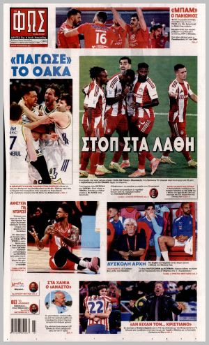 Εξώφυλλο εφημερίδας με δυνατότητα κλικ ΦΩΣ ΤΩΝ ΣΠΟΡ