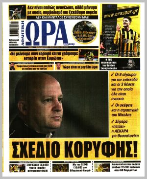 Εξώφυλλο εφημερίδας με δυνατότητα κλικ ΩΡΑ ΤΩΝ ΣΠΟΡ