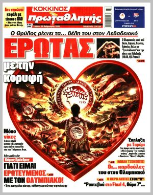 Εξώφυλλο εφημερίδας με δυνατότητα κλικ ΠΡΩΤΑΘΛΗΤΗΣ