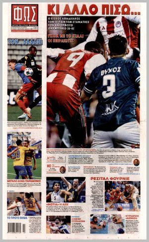 Εξώφυλλο εφημερίδας με δυνατότητα κλικ ΦΩΣ ΤΩΝ ΣΠΟΡ