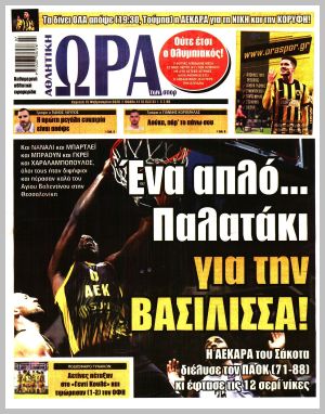 Εξώφυλλο εφημερίδας με δυνατότητα κλικ ΩΡΑ ΤΩΝ ΣΠΟΡ