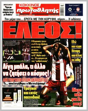 Εξώφυλλο εφημερίδας με δυνατότητα κλικ ΠΡΩΤΑΘΛΗΤΗΣ