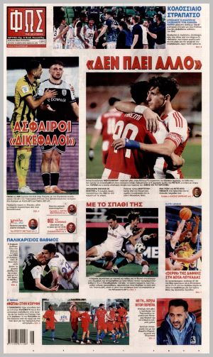 Εξώφυλλο εφημερίδας με δυνατότητα κλικ ΦΩΣ ΤΩΝ ΣΠΟΡ