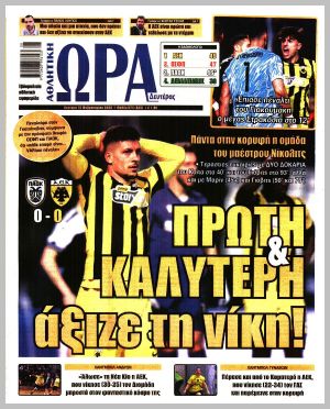 Εξώφυλλο εφημερίδας με δυνατότητα κλικ ΩΡΑ ΤΩΝ ΣΠΟΡ