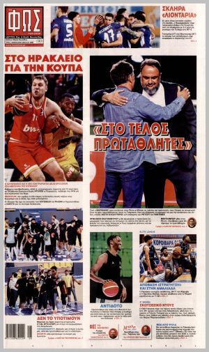 Εξώφυλλο εφημερίδας με δυνατότητα κλικ ΦΩΣ ΤΩΝ ΣΠΟΡ