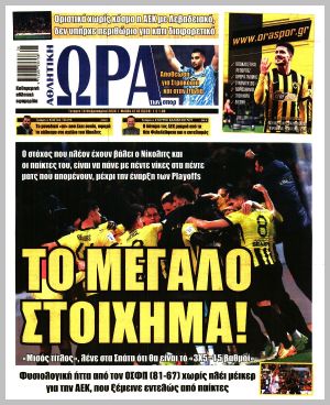 Εξώφυλλο εφημερίδας με δυνατότητα κλικ ΩΡΑ ΤΩΝ ΣΠΟΡ