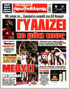 Εξώφυλλο εφημερίδας με δυνατότητα κλικ ΠΡΩΤΑΘΛΗΤΗΣ