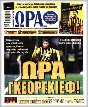 Εξώφυλλο εφημερίδας με δυνατότητα κλικ ΩΡΑ ΤΩΝ ΣΠΟΡ