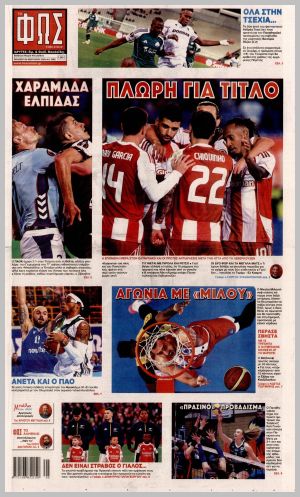 Εξώφυλλο εφημερίδας με δυνατότητα κλικ ΦΩΣ ΤΩΝ ΣΠΟΡ