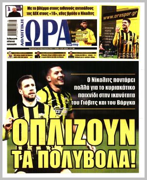 Εξώφυλλο εφημερίδας με δυνατότητα κλικ ΩΡΑ ΤΩΝ ΣΠΟΡ