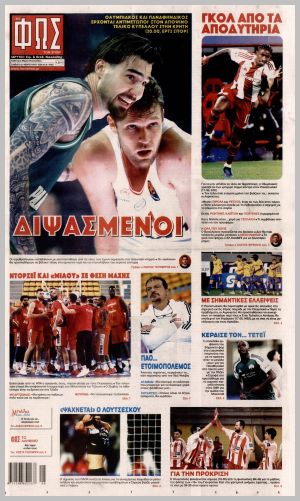 Εξώφυλλο εφημερίδας με δυνατότητα κλικ ΦΩΣ ΤΩΝ ΣΠΟΡ