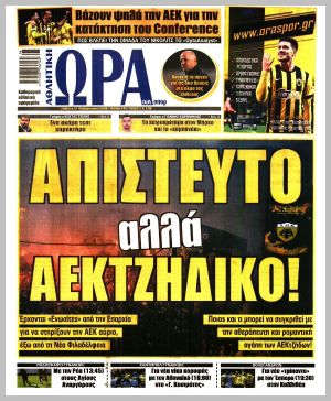 Εξώφυλλο εφημερίδας με δυνατότητα κλικ ΩΡΑ ΤΩΝ ΣΠΟΡ