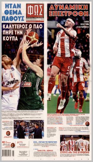 Εξώφυλλο εφημερίδας με δυνατότητα κλικ ΦΩΣ ΤΩΝ ΣΠΟΡ