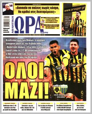 Εξώφυλλο εφημερίδας με δυνατότητα κλικ ΩΡΑ ΤΩΝ ΣΠΟΡ