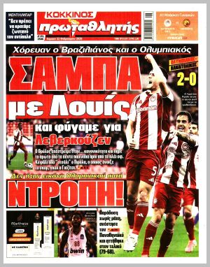 Εξώφυλλο εφημερίδας με δυνατότητα κλικ ΠΡΩΤΑΘΛΗΤΗΣ