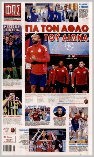 Εξώφυλλο εφημερίδας με δυνατότητα κλικ ΦΩΣ ΤΩΝ ΣΠΟΡ