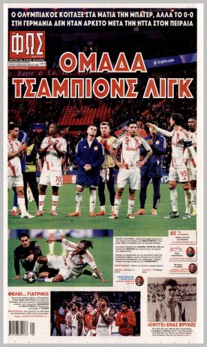 Εξώφυλλο εφημερίδας με δυνατότητα κλικ ΦΩΣ ΤΩΝ ΣΠΟΡ