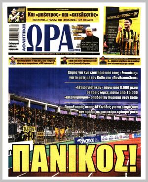 Εξώφυλλο εφημερίδας με δυνατότητα κλικ ΩΡΑ ΤΩΝ ΣΠΟΡ