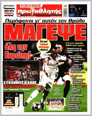 Εξώφυλλο εφημερίδας με δυνατότητα κλικ ΠΡΩΤΑΘΛΗΤΗΣ