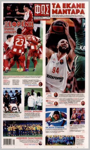 Εξώφυλλο εφημερίδας με δυνατότητα κλικ ΦΩΣ ΤΩΝ ΣΠΟΡ