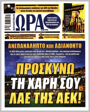 Εξώφυλλο εφημερίδας με δυνατότητα κλικ ΩΡΑ ΤΩΝ ΣΠΟΡ
