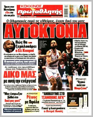 Εξώφυλλο εφημερίδας με δυνατότητα κλικ ΠΡΩΤΑΘΛΗΤΗΣ