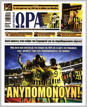 Εξώφυλλο εφημερίδας με δυνατότητα κλικ ΩΡΑ ΤΩΝ ΣΠΟΡ