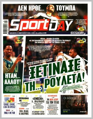 Εξώφυλλο εφημερίδας με δυνατότητα κλικ SPORTDAY