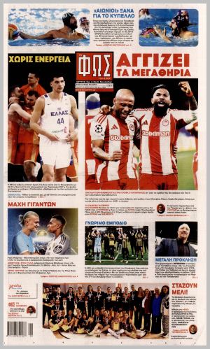 Εξώφυλλο εφημερίδας με δυνατότητα κλικ ΦΩΣ ΤΩΝ ΣΠΟΡ