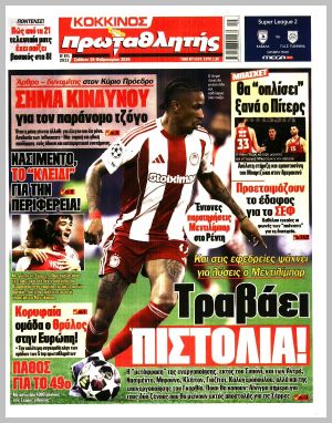 Εξώφυλλο εφημερίδας με δυνατότητα κλικ ΠΡΩΤΑΘΛΗΤΗΣ