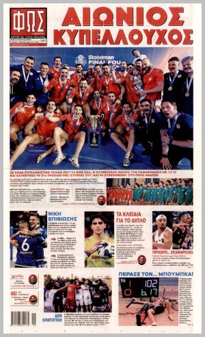 Εξώφυλλο εφημερίδας με δυνατότητα κλικ ΦΩΣ ΤΩΝ ΣΠΟΡ