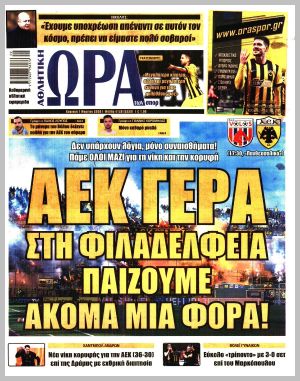 Εξώφυλλο εφημερίδας με δυνατότητα κλικ ΩΡΑ ΤΩΝ ΣΠΟΡ