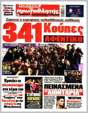 Εξώφυλλο εφημερίδας με δυνατότητα κλικ ΠΡΩΤΑΘΛΗΤΗΣ