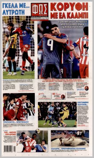 Εξώφυλλο εφημερίδας με δυνατότητα κλικ ΦΩΣ ΤΩΝ ΣΠΟΡ